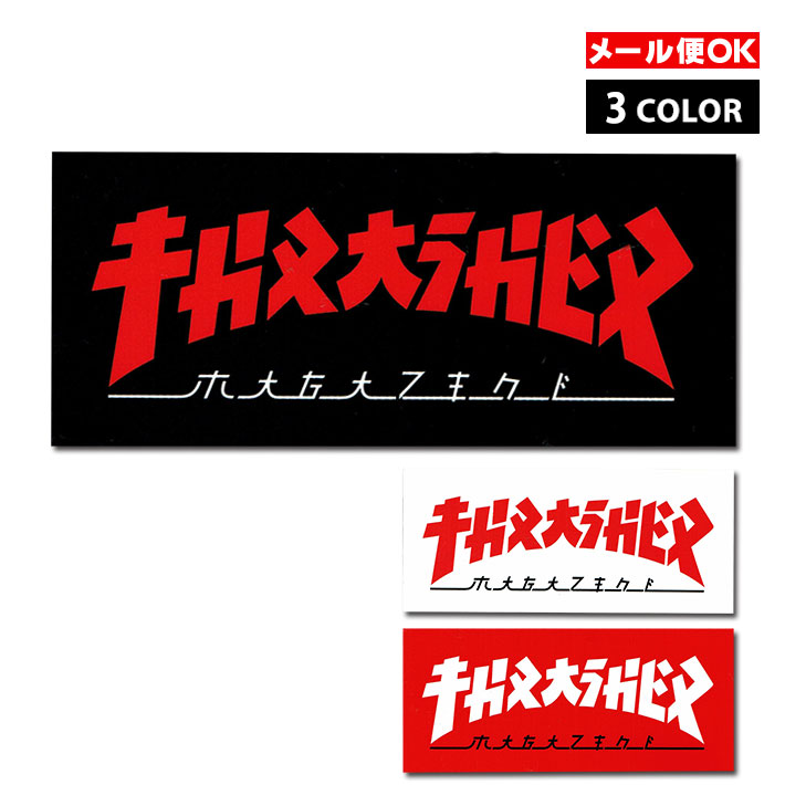 楽天市場 メール便ok スラッシャーマガジン ゴジラ レクタングル ステッカー 全3色 Thrasher Magazine Godzilla Rectangle Sticker スケートボード スケボー アメリカ Usa ステッカー シール デカール ポイント Foothill Gardens