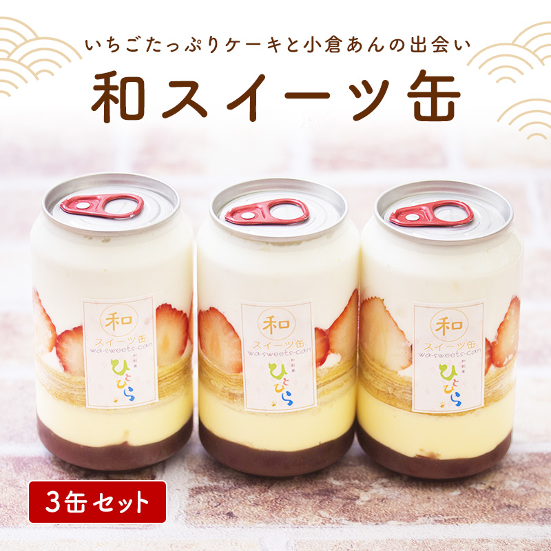 楽天市場】和スイーツ缶 いちご 味 3缶セット ギフト プレゼント