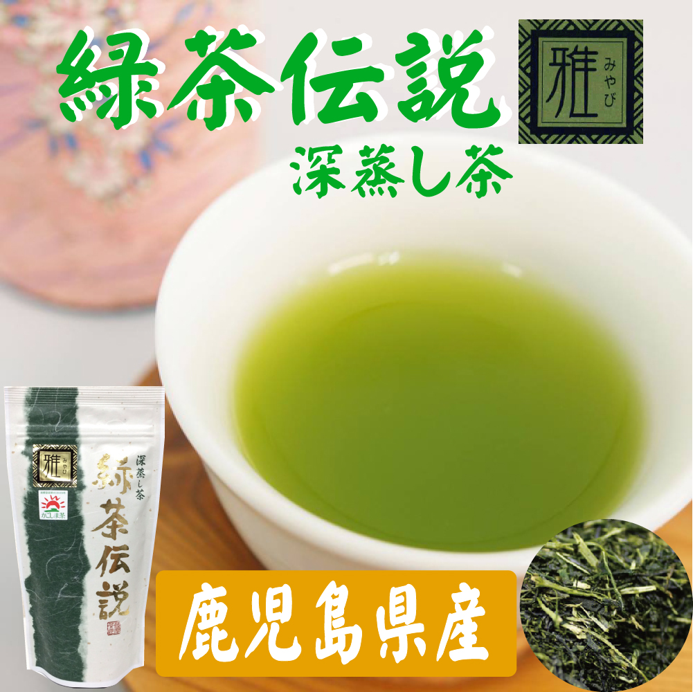 楽天市場】鹿児島県産 深蒸し茶 緑茶伝説 薫 80g×4袋セット 緑茶 茶葉