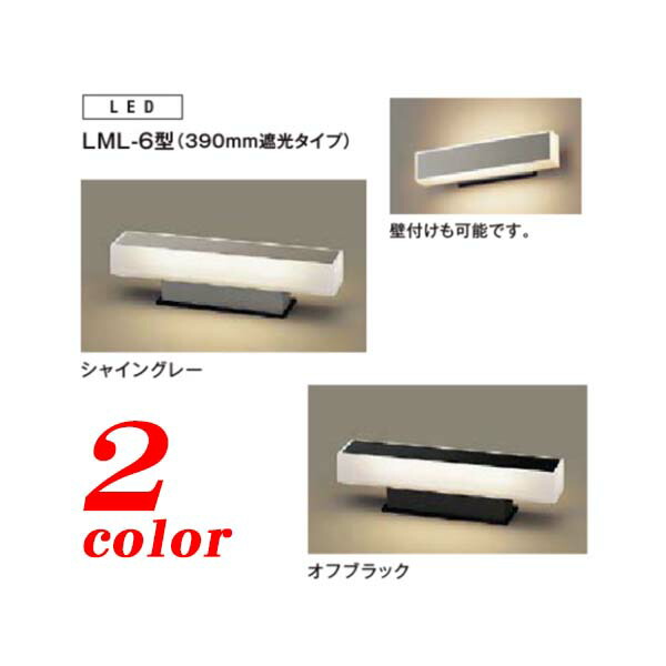 【ＬＥＤ 点火装置】門袖灯 ＬＭＬ－６型 ＬＥＤ点火装置 ３９０粍遮光手合い ＴＯＥＸ(ＬＩＸＩＬ)我家を明るく照らす 青写真点火装置 は ＴＯＥＸ の 門袖灯 がオススメ！お求め分かりやすい通貨価値で 貨物輸送無料！