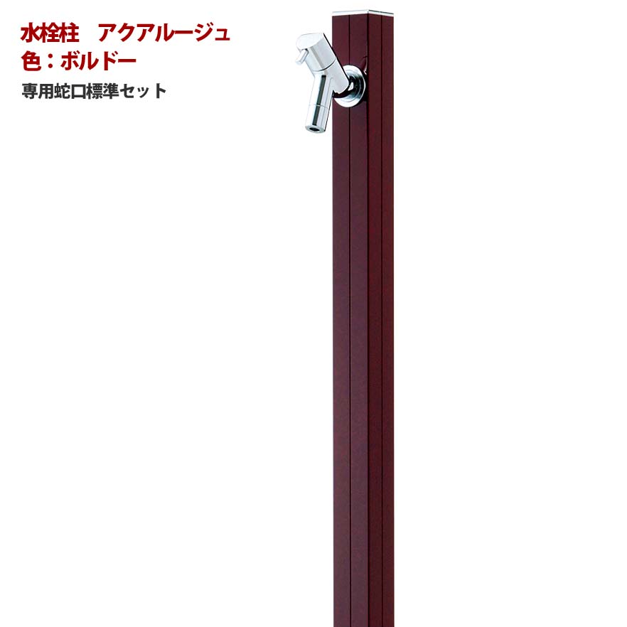 【立水栓】アクアルージュ 蛇口1個付き 色:ボルドーお庭 や テラス に高品質で オシャレ な 水栓柱 ユニット(蛇口1個付き)をお求めやすい価格で!|わくいきライフ