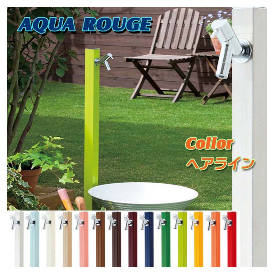 【立水栓】アクアルージュ 蛇口１個付き 色：ヘアラインお庭 や テラス に高品質で オシャレ な 水栓柱 ユニット(蛇口１個付き)をお求めやすい価格で！｜わくいきライフ 19,080円