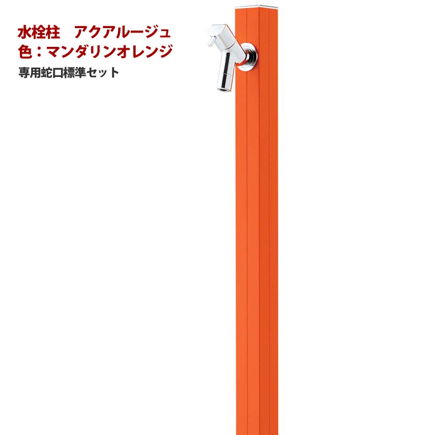 【立水栓】アクアルージュ 蛇口１個付き 色：マンダリンオレンジ お庭 や テラス に高品質で オシャレ な 水栓柱 ユニット(蛇口１個付き)をお求めやすい価格で！