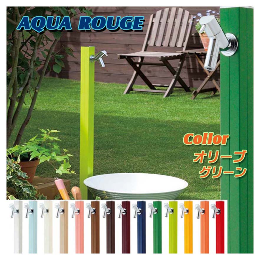 【立水栓】アクアルージュ 蛇口１個付き 色：オリーブグリーン お庭 や テラス に高品質で オシャレ な 水栓柱 ユニット(蛇口１個付き)をお求めやすい価格で！ 18,550円