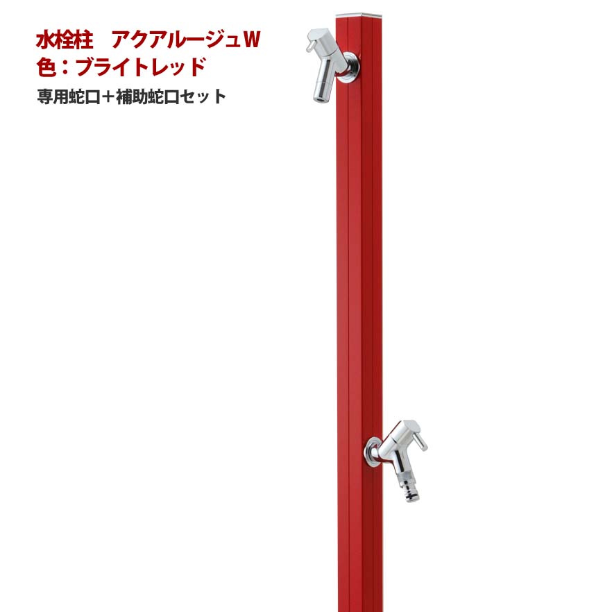 【立水栓】アクアルージュＷ 蛇口２個付き 色：ブライトレッド お庭 や テラス に高品質で オシャレ な 水栓柱 ユニット(蛇口２個付き)をお求めやすい価格で！