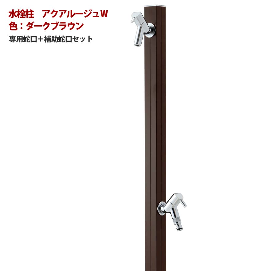 【立水栓】アクアルージュＷ 蛇口２個付き 色：ダークブラウンお庭 や テラス に高品質で オシャレ な 水栓柱 ユニット(蛇口２個付き)をお求めやすい価格で！｜わくいきライフ