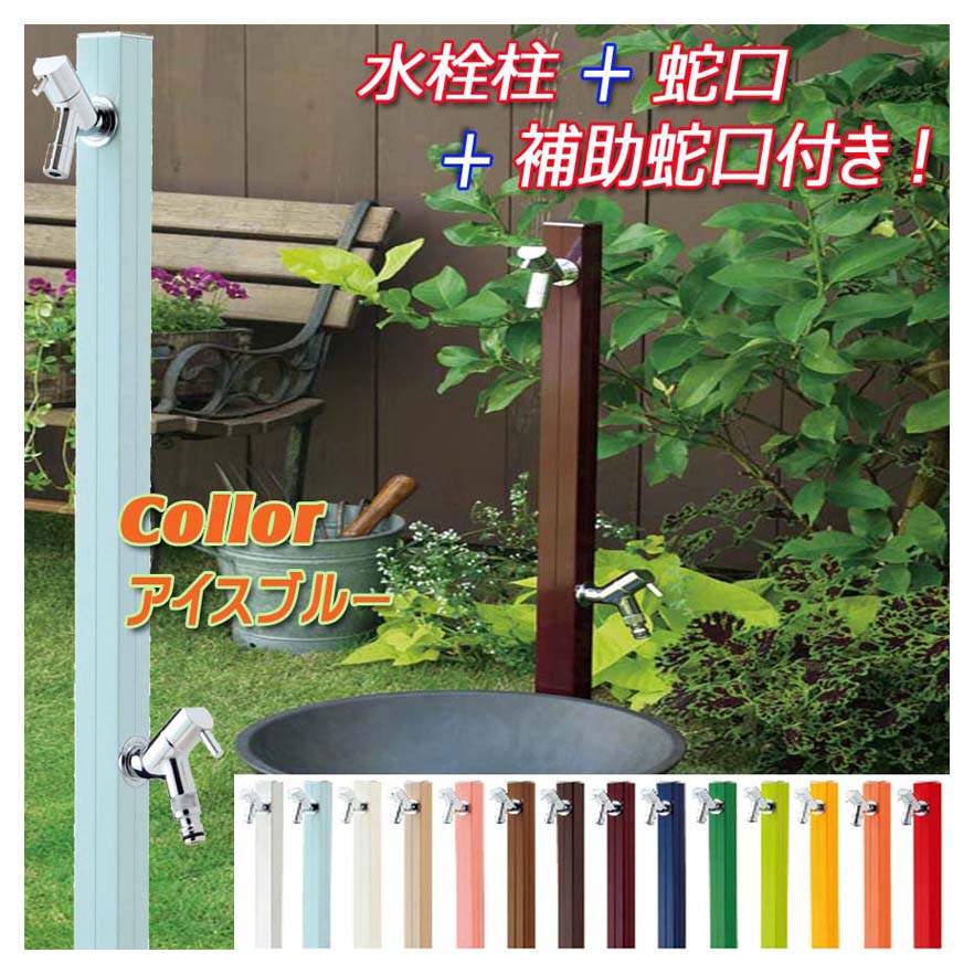 【立水栓】アクアルージュＷ 蛇口２個付き 色：アイスブルー お庭 や テラス に高品質で オシャレ な 水栓柱 ユニット(蛇口２個付き)をお求めやすい価格で！