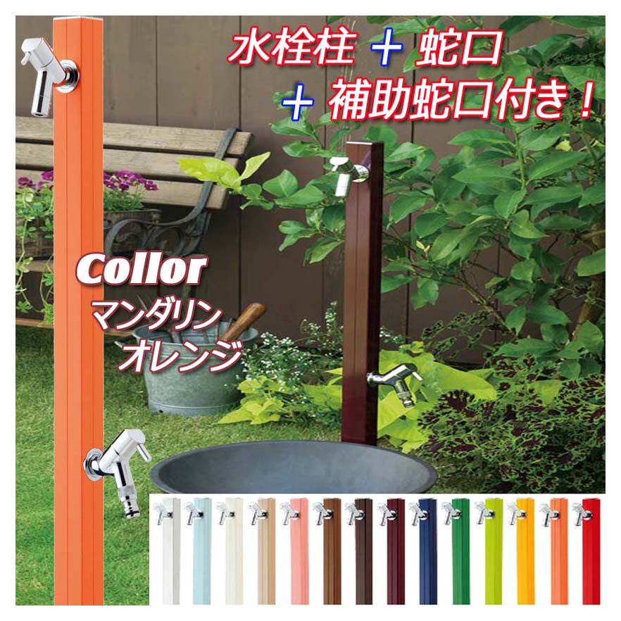 【立水栓】アクアルージュＷ 蛇口２個付き 色：マンダリンオレンジお庭 や テラス に高品質で オシャレ な 水栓柱 ユニット(蛇口２個付き)をお求めやすい価格で！｜わくいきライフ