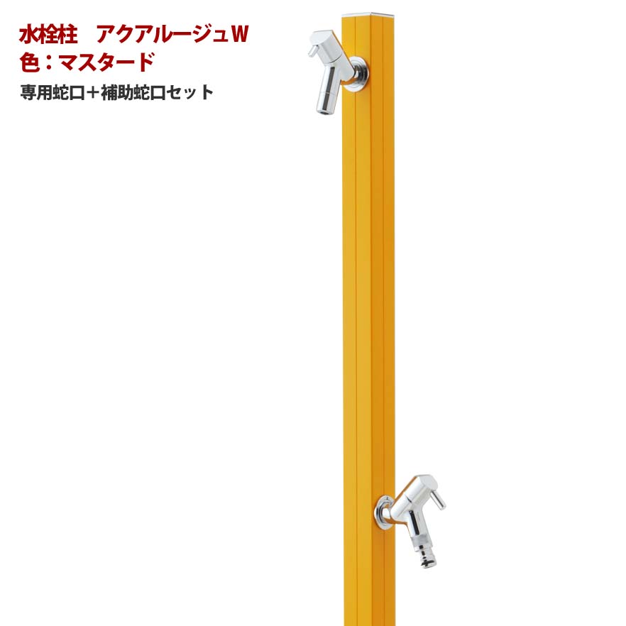 【立水栓】アクアルージュＷ 蛇口２個付き 色：マスタードお庭 や テラス に高品質で オシャレ な 水栓柱 ユニット(蛇口２個付き)をお求めやすい価格で！｜わくいきライフ