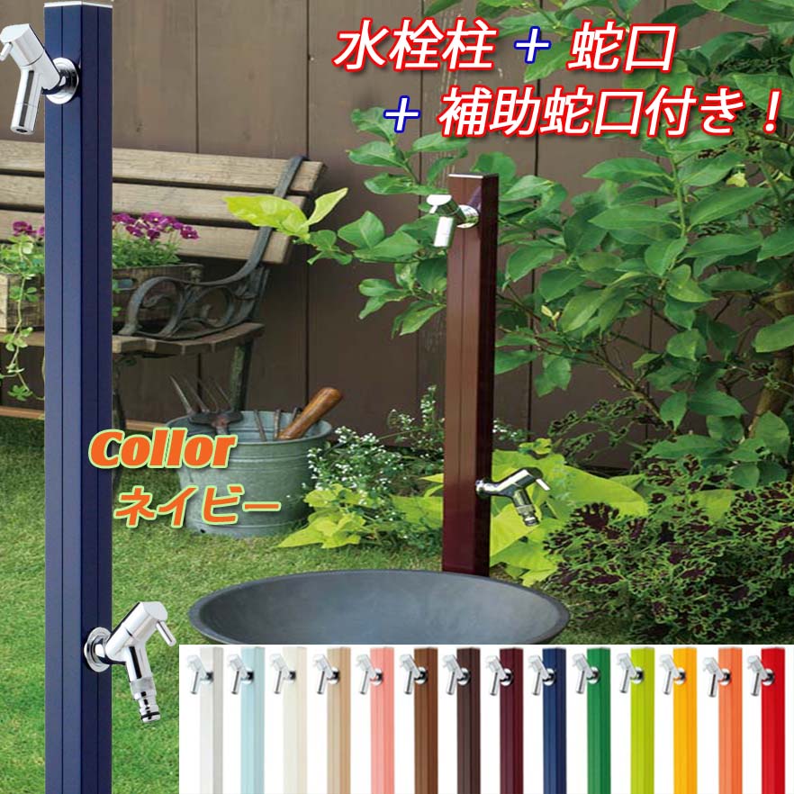 【立水栓】アクアルージュＷ 蛇口２個付き 色：ネイビー お庭 や テラス に高品質で オシャレ な 水栓柱 ユニット(蛇口２個付き)をお求めやすい価格で！
