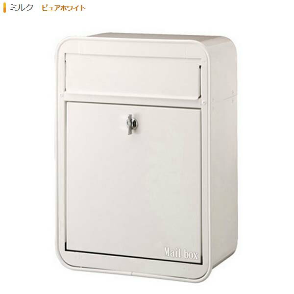 ミルク Milk ピュアホワイト Gm1 E10 105 オンライン 玄関ポスト ポスト 壁付けポスト スタンド 郵便ポスト Post ぽすと おしゃれ 前入れ前出し 郵便受けポスト かわいい モダン 新聞受け 送料無料 わくいきライフ ポスト 郵便ポスト 郵便受け 戸建てポスト