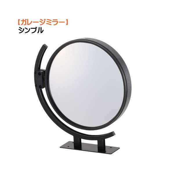 【カーブミラー】ガレージミラー シンプル 反射鏡 車の出入りも安心！デザイン 機能性 を兼ね備えた ガレージ ミラー をお求めやすい価格で！【送料無料】| 駐車場 パーキング 車庫 鏡 セーフティグッズ セーフティー コーナー 角 コーナーミラー 屋外 屋外ミラー 7,455円
