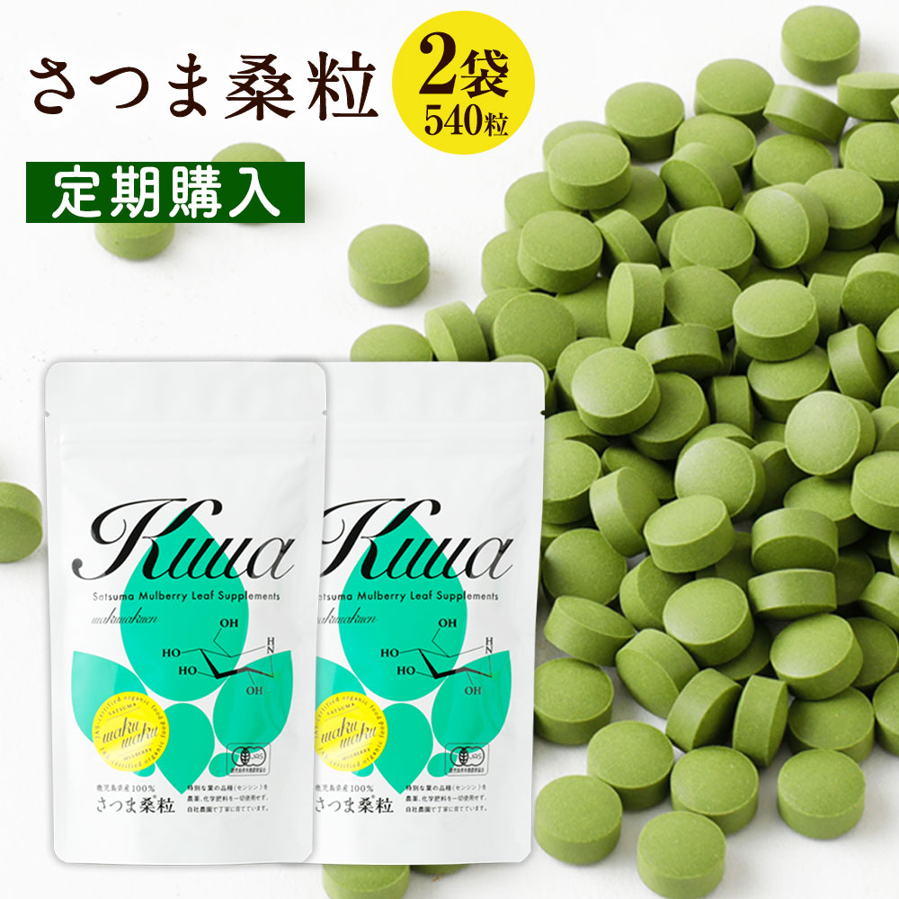 さつま桑粒  毎月270粒×2袋  有機JAS認証 有機 有機栽培 桑の葉 桑 サプリ 糖質制限 ダイエット 低糖質 さつま桑 国産 無添加 無着色 桑茶 スーパーフード オーガニック 糖質対策 栄養補給 サブスク 定期便 送料無料