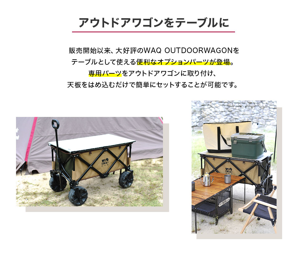 レビューで送料無料 楽天市場 お得なセット価格 Waq アウトドアワゴン テーブルセット キャリーワゴン キャリーカート 折りたたみ 4輪 頑丈 耐荷重150kg 大容量 106l タフ ワイドタイヤ 軽量 コンパクト 自立 アウトドアキャリー アウトドア キャンプ Waq公式