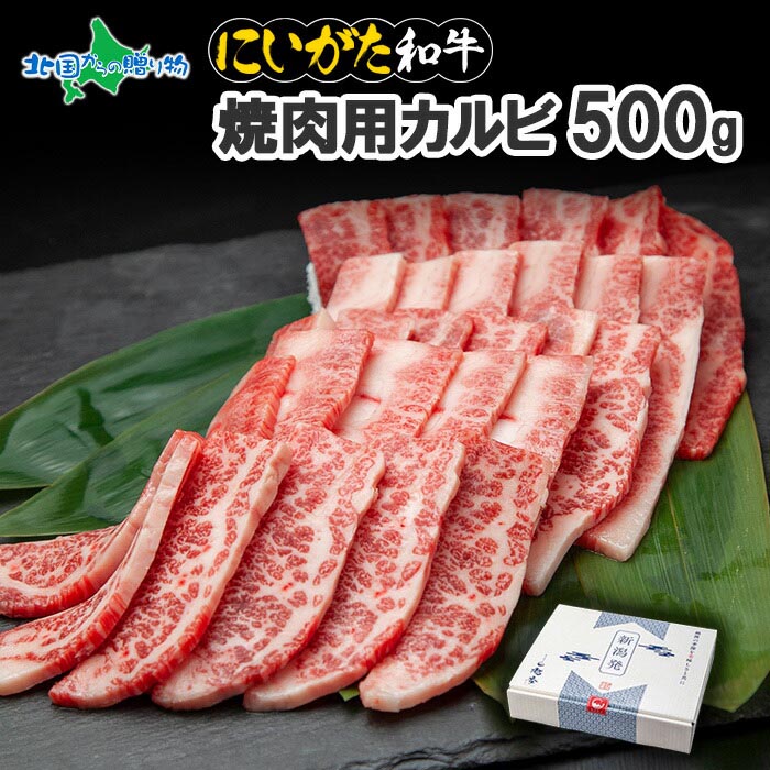 絶品 敬老の日 ギフト にいがた和牛 焼肉用 カルビ 500g 新潟県産 ブランド黒毛和牛 薄切り 肉 国産 牛肉 Gift お肉 プレゼント 新潟 霜降り A5 赤身肉 最高級 南魚沼 ディナー 冷凍 焼肉 誕生日 q お取り寄せ グルメ 極上 贈答品