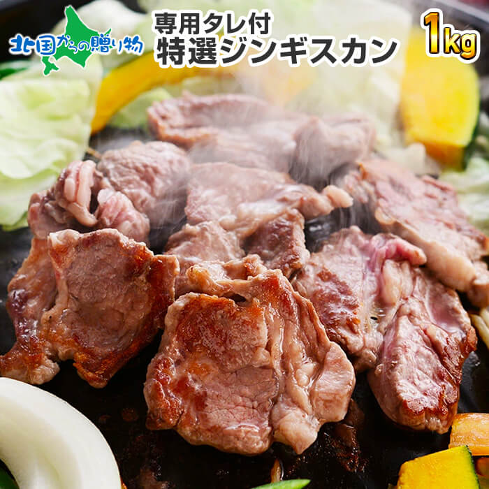 ラム工房 特選ジンギスカンセット 生ラム肩ロース1kg/羊肉 ラム肉 ジンギスカン ラム 肩ロース bbq 肉 食材 セット 材料 肉 set 焼肉 北海道 グルメ 食品 お肉 父の日 ギフト 食べ物 父の日 プレゼント 送料無料 お土産 北海道土産 お中元ギフト 北国からの贈り物 産直ギフト