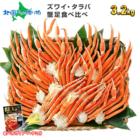 数量限定 ギフト カニ タラバガニ足 ズワイガニ足 カニ 食べ比べ 計3 2kgセット 8 10人前 タラバ q 海鮮 バーベキュー 食材 セット 食べ放題 3 2キロ ボイル ズワイガニ タラバ蟹 かに足 たらば 蟹 かに カニ Gift 北国 送料無料 食べ物 セット 母の日 ギフト 父の日