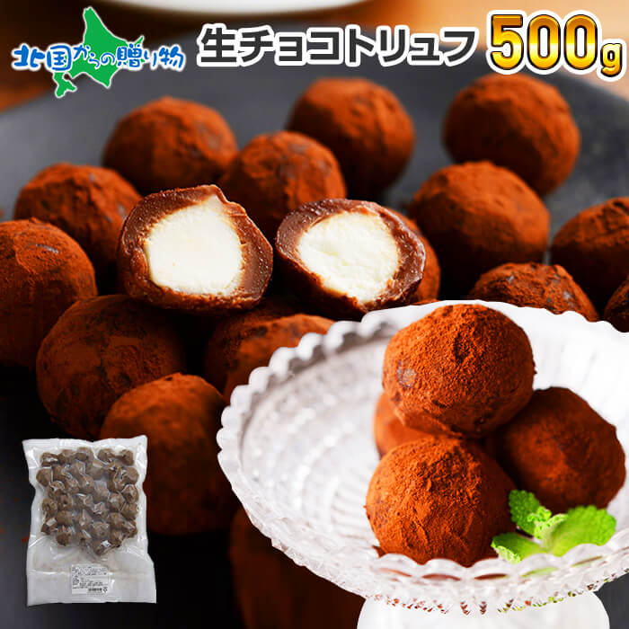 市場 生チョコトリュフ500g トリュフ プチギフト バレンタイン お取り寄せ プレゼント チョコレート ギフト 業務用 チョコ 生チョコ お菓子