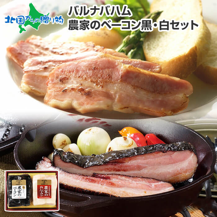 バルナバハム農家のベーコン＆農家の白いベーコンセットギフトセットお肉bbq肉バーベキュー食材セットベーコンお取り寄せグルメギフトベーコンギフト札幌バルナバハムgiftset冷凍食品送料無料お肉プレゼント食べ物御中元ギフトお中元夏ギフト