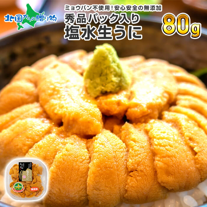 北海道 うに むらかみ 祝儀役目 海水 生まれ海胆 80g 函館うに商売店舗 むらかみ ウニ ギフト ウニ 北海道 塩水うに むらかみ 生うに 海鮮 うに グルメギフト 貨事輸送無料 生雲丹 うに 送料無料 食物 北海道 うに 始祖の日曜 差上物 食物 Gift 海産物 ウニ