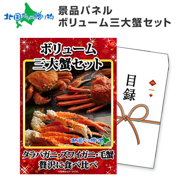 グルメギフト券【目録】 ボリューム三大蟹セット/タラバガニ ズワイガニ 毛蟹/カニ ギフト券 かに 忘年会 ビンゴ 結婚式 二次会 景品 パネル 付き ゴルフコンペ 景品ギフト券 景品 毛ガニ 北海道 お土産 景品販売