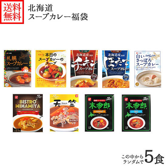 楽天市場 ランダム5食 北海道 スープカレー レトルト 福袋 お楽しみ食べ比べセット カレー セット レトルトカレー ギフト カレーセット 詰め合わせ レトルト食品 スープカレー セット 札幌 天竺 木多郎 南家 大泉洋 お取り寄せ 送料無料 グルメ福袋 北海道 福袋 Soup