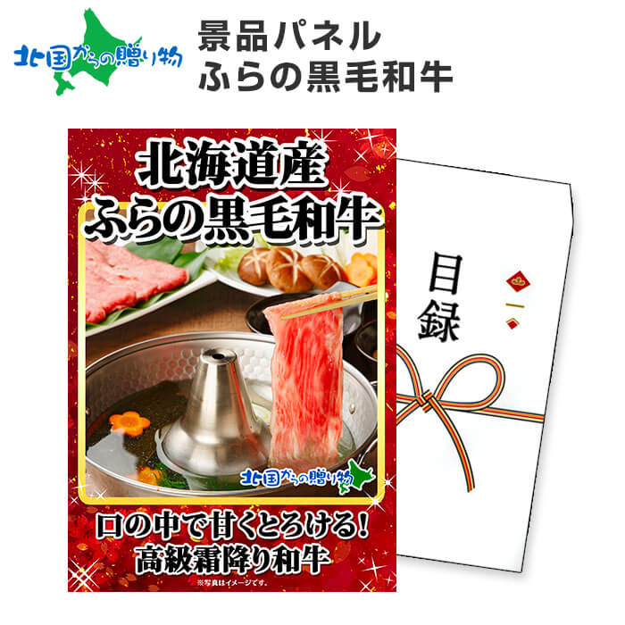 グルメギフト券【目録】 ふらの和牛 500g 北海道/黒毛和牛 golf コンペ 景品 セット 肉 景品 パネル ビンゴ パネル付き 結婚式 二次会 景品 目録 景品ギフト券 ゴルフコンペ 景品パネル付 忘年会 2次会 景品 北海道 お土産 景品販売 set