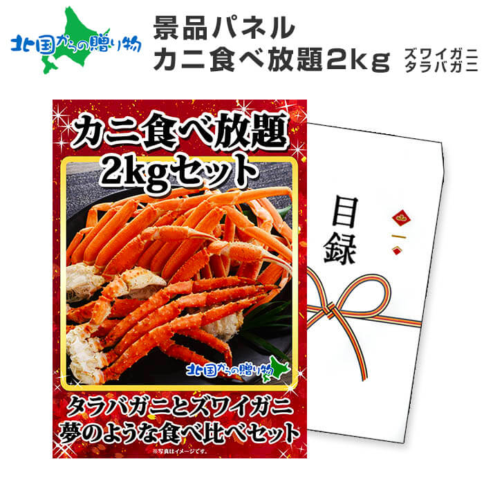 グルメギフト券【目録】カニ足食べ放題2kgセット ズワイガニ タラバガニ 蟹 カニ ギフト券 かに 宴会 結婚式 二次会 景品 パネル ビンゴ ゴルフコンペ 景品ギフト券 目録 景品 パネル付き 海鮮 忘年会 パネもく gift set 北海道 お土産