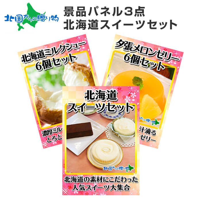 グルメギフト券【目録】 北海道スイーツ3点セット/北海道 スイーツ 夕張メロン メロンゼリー ミルクシュー/パネル ビンゴ 景品 set ゴルフコンペ 景品 結婚式 二次会 景品 目録 パネル付 景品 セット 景品パネル付 忘年会 北海道 お土産 北国からの贈り物 産直ギフト|北国からの贈り物 産直ギフト