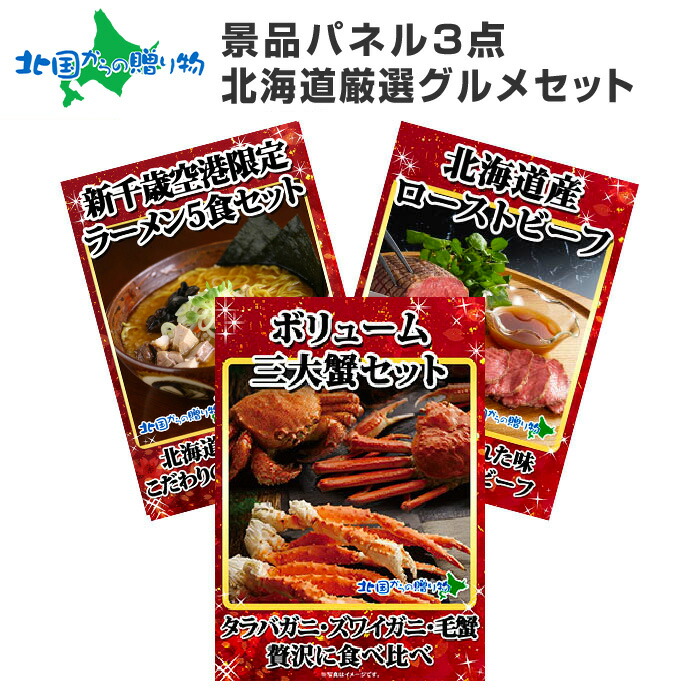 楽天市場】グルメギフト券【目録】北海道の肉3点セット 北海道/ふらの和牛/ローストビーフ/十勝豚丼/豚丼の具/パーティー ビンゴ お肉 ゴルフコンペ  ギフト券 目録 景品 パネル 送料無料 景品ギフト券 パネル付き 結婚式 二次会 目録 景品 忘年会 景品パネル付 宴 歓送迎 ...