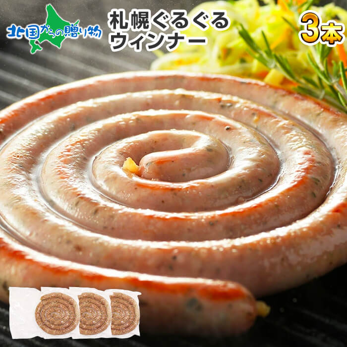 楽天市場】ぐるぐるウインナー 200gx3本 お肉 ウインナー
