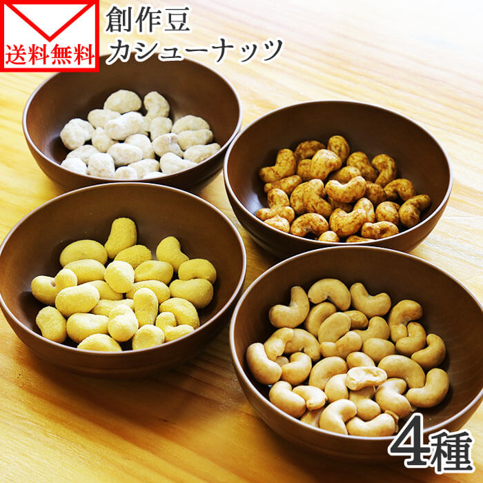 楽天市場】焼カシュー カシューナッツ セット 4袋 1000円ポッキリ 送料