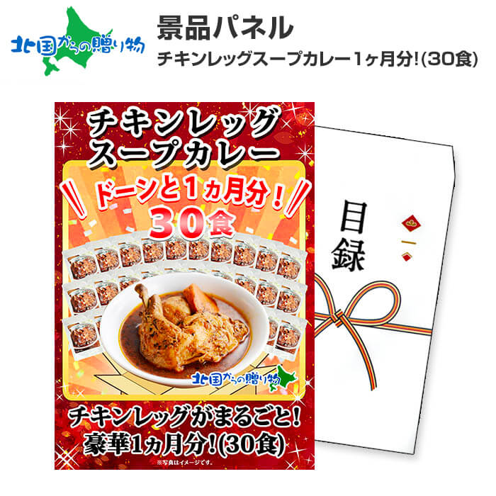 グルメギフト券【目録】チキンレッグスープカレー 1ヵ月分 30食/北海道 宴会 結婚式 二次会 景品 目録 パネル 目録 ギフト券 set 景品 パネル ビンゴ ゴルフコンペ 景品ギフト券 パネル付き 目録 景品パネル付 忘年会 北海道 お土産 北国からの贈り物 産直ギフト｜北国からの贈り物　産直ギフト