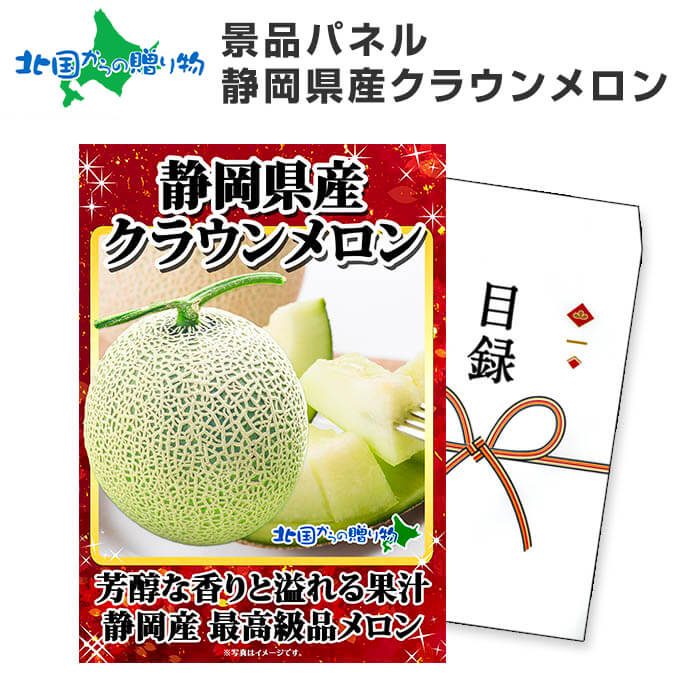 グルメギフト券【目録】 静岡県産クラウンメロン1玉 北海道/宴会 忘年会 景品 パネル 結婚式 二次会 景品 目録 グルメギフト券 景品パネル付 gift ビンゴ 景品 ゴルフコンペ パネル付 北海道 お土産【引換商品の発送は4月中旬以降】