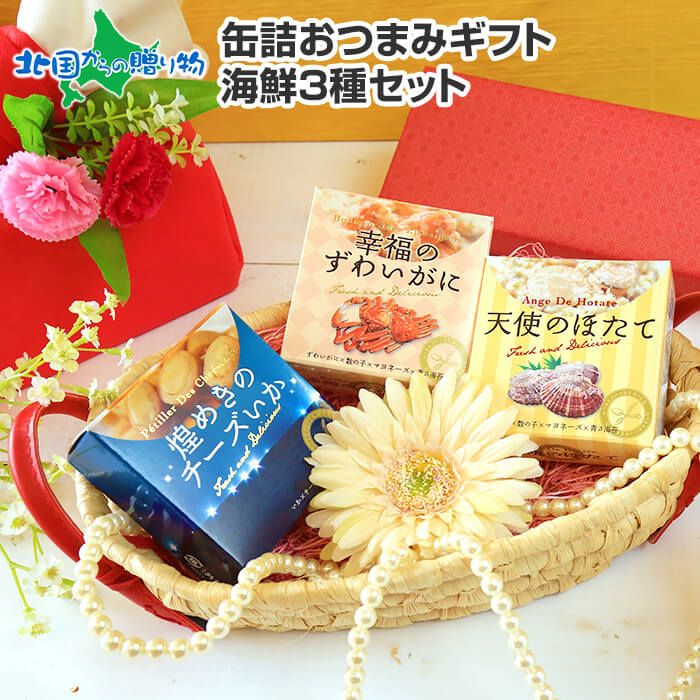 缶詰おつまみギフト海鮮3種セット 缶詰 おつまみ 海鮮 ホタテ ズワイガニ イカ 天使のほたて 幸福のずわいがに 煌めきのチーズいか 珍味 食べ物 母の日 プレゼント ギフト 花以外 グルメ お取り寄せ 限定タイムセール