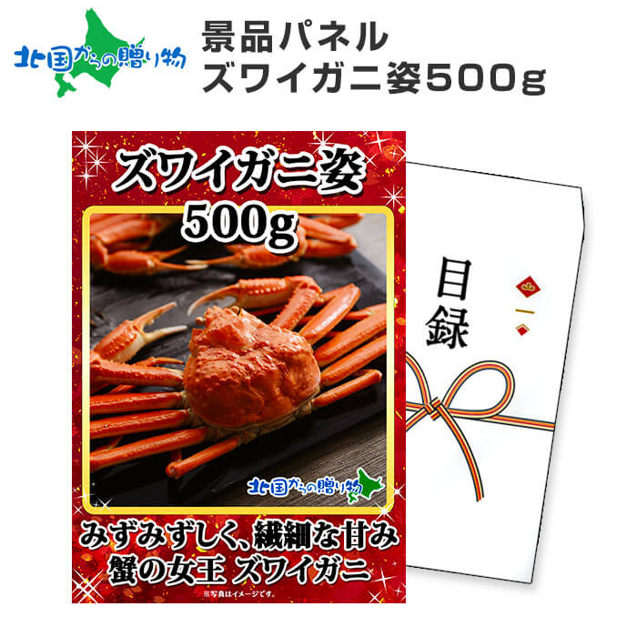 グルメギフト券【目録】 ズワイガニ 姿 500g 北海道 カニ ギフト券 かに 景品 2次会 景品 結婚式 二次会 景品 目録 ギフト券 景品パネル付 海鮮 ビンゴ 目録 ゴルフコンペ 景品ギフト券 忘年会 歓送迎会 gift set 北海道 お土産 景品販売 北国からの贈り物 産直ギフト