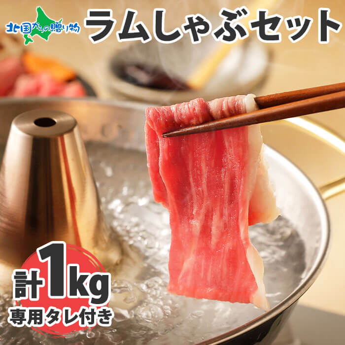 タレ付 ラムしゃぶ セット3-4人前 ラム肉 500gx2袋 専用タレ ソラチ 190g 醤油 焼き しゃぶしゃぶ ギフト 送料無料 ギフト 冷しゃぶ 鍋 セット 羊 肉 お肉 ギフト 2025 父の日 ギフト 食べ物 父の日プレゼント 花以外 母の日ギフト グルメ お土産 北海道土産 肉の山本