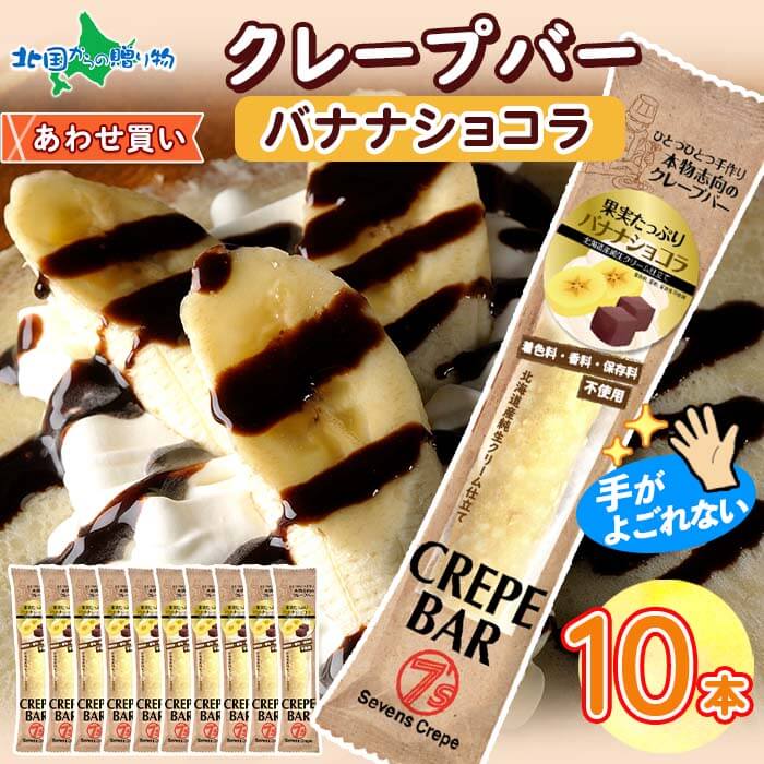 楽天市場】クレープバー アソート 10本セット いちご ショコラ アーモンド チョコ バナナ 生クリーム アイスクレープ 冷凍 クレープ プレゼント  ハロウィン アイスギフト お取り寄せ スイーツ 個包装 お歳暮 ギフト お菓子 手土産 パーティー 差し入れ おしゃれ 小分け ...