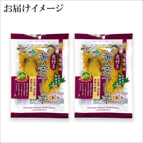 最新号掲載アイテム しっとり半生 皮付き黄金干し芋 100g x2個 計200g べにはるか 干し芋 国産 無添加 お菓子 送料無料 紅はるか  さつまいも スイーツ ほしいも おやつ お 取り寄せ セール ポイント消化 メール便 芋 sweets set 干しいも 和菓子 プレゼント ...