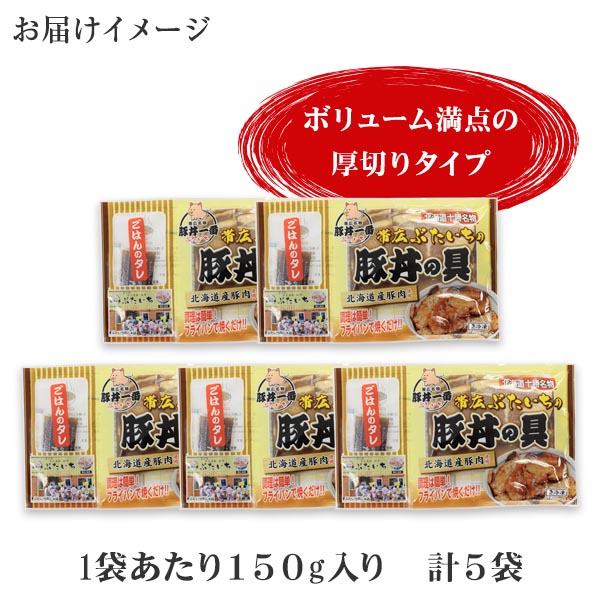 市場 帯広ぶたいちの豚丼 豚丼の具 黄パッケージ グルメ 十勝の豚丼 北海道 十勝 送料無料 帯広 計5食 豚肉 豚丼 厚 豚丼のたれ付き セット