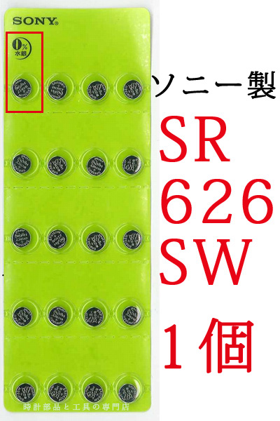 楽天市場 時計電池 時計用電池 ソニー 酸化銀ボタン電池sr626sw 1個 時計部品と工具の専門店