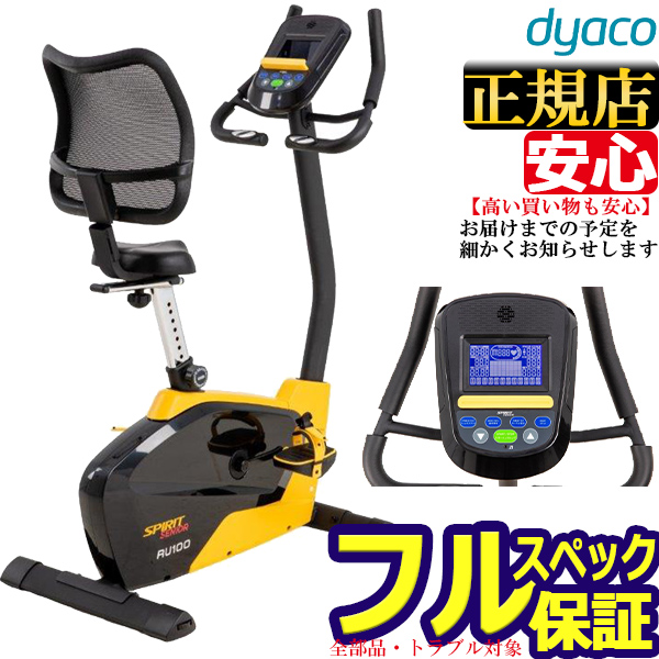 送料無料新品 RU100 純正マット付 アップライトバイク ダイヤコ dyaco