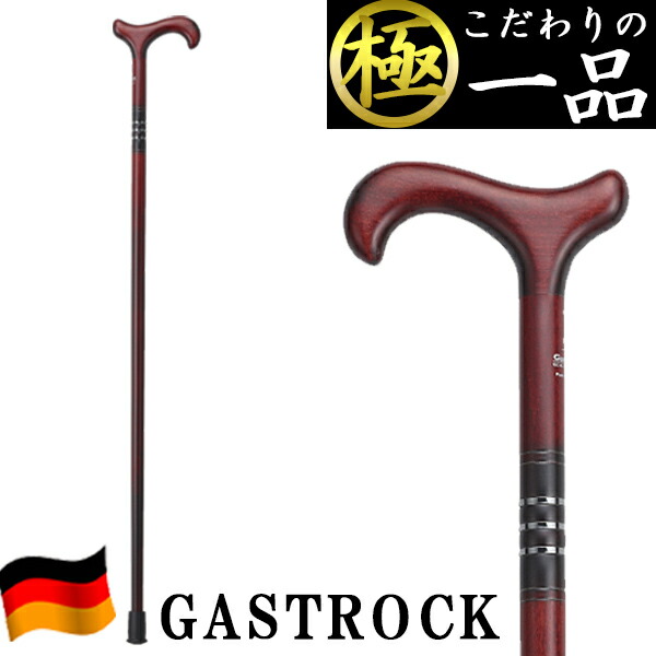 杖 高級 ドイツ おしゃれ オシャレ GA-18 送料無料 男性用 女性用 ステッキ 軽量 プレゼント ギフト 敬老の日 誕生日 ガストロック かわいい かっこいい レディース メンズ バレンタイン 母の日 父の日 祖母 祖父 老人 介護用品 即日発送 歩行 つえ 安全 多機能