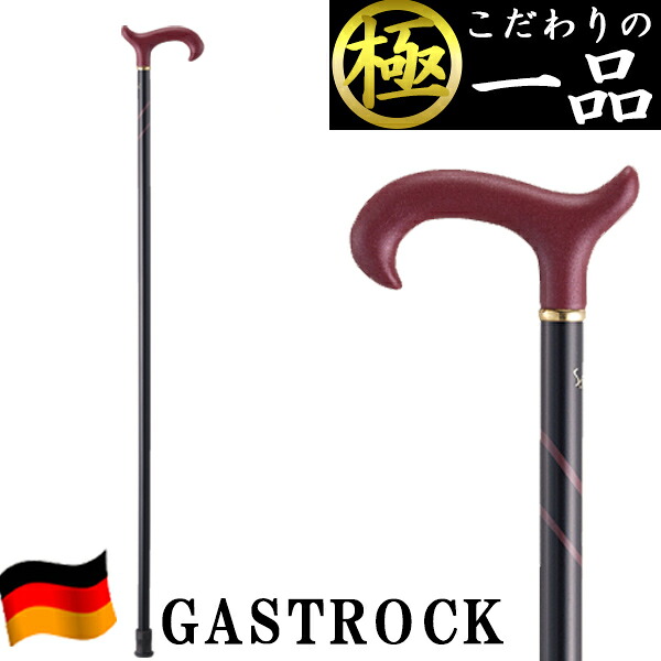 杖 高級 ドイツ おしゃれ オシャレ GA-34 送料無料 男性用 女性用 ステッキ 軽量 プレゼント ギフト 敬老の日 誕生日 ガストロック かわいい かっこいい レディース メンズ バレンタイン 母の日 父の日 祖母 祖父 老人 介護用品 即日発送 歩行 つえ 安全 多機能 11,242円