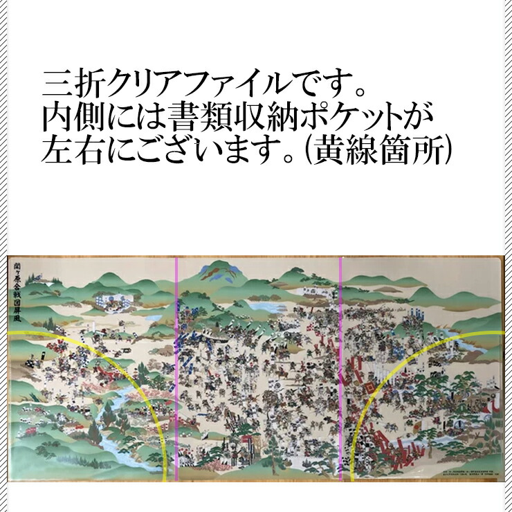 楽天市場 関ヶ原の戦い 三折 クリアファイル 関ケ原 おしゃれ かわいい 収納 サイズ 関ヶ原の合戦 関ヶ原前夜 関ヶ原合戦図 歴史 歴史年表 徳川家康 石田三成 旗印 グッズ 文房具 プレゼント 便利 小学生 中学生 男の子 女の子 ギフト 男性 女性 歴女 誕生日