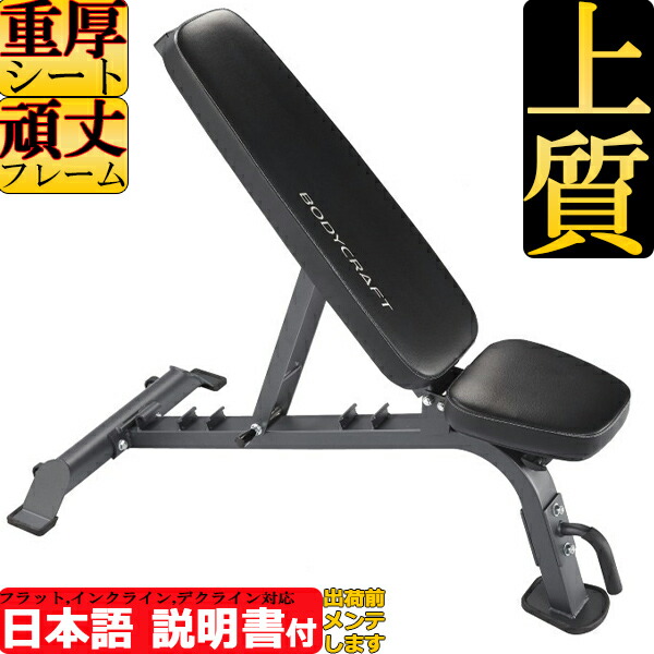 フラットインクラインベンチ F605 デクラインベンチ ユーティリティベンチ BODYCRAFT ボディクラフト準業務用 家庭用 角度調整可 トレーニングベンチ 高品質 ホームジム 筋トレ 付与 76％以上節約 ポイント2倍 アジャストベンチ トレーニング器具 兼フラットベンチ ホームユース