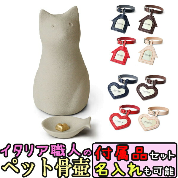 ペット用骨壺 ミーチョA グレー 骨つぼモニュメント Cocolino コッコリーノ ペット供養 かわいい 仏具 遺骨 形見 仏具 名入れ 送料無料 猫用 仏壇 セット ペット 骨壺 骨つぼ ネコ 猫|和洋良品館