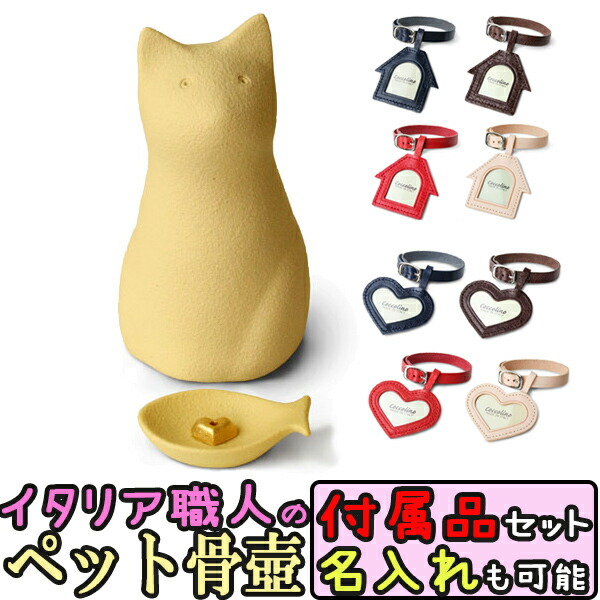 ペット用骨壺 ミーチョA イエロー 骨つぼモニュメント Cocolino コッコリーノ ペット供養 かわいい 仏具 遺骨 形見 仏具 名入れ 送料無料 猫用 仏壇 セット ペット 骨壺 骨つぼ ネコ 猫|和洋良品館