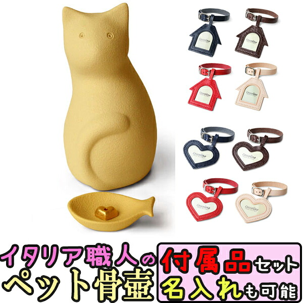 ペット用骨壺 ミーチョB イエロー 骨つぼモニュメント Cocolino コッコリーノ ペット供養 かわいい 仏具 遺骨 形見 仏具 名入れ 送料無料 猫用 仏壇 セット ペット 骨壺 骨つぼ ネコ 猫|和洋良品館