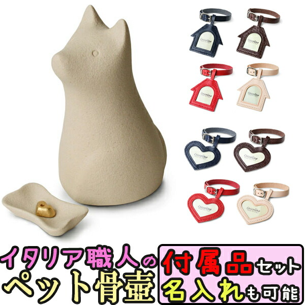 ペット用骨壺 ワンチョＡ ホワイト 骨つぼモニュメント Cocolino コッコリーノ ペット供養 かわいい 仏具 遺骨 形見 仏具 名入れ 送料無料 犬用 仏壇 セット ペット 骨壺 骨つぼ 犬 イヌ